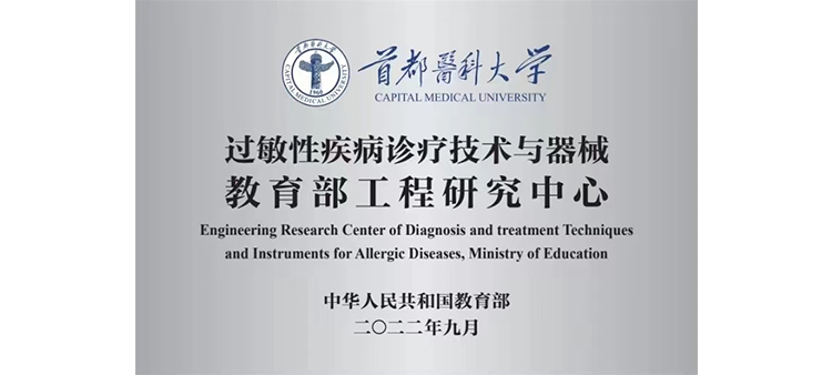 大雞巴弄得我好舒服视频过敏性疾病诊疗技术与器械教育部工程研究中心获批立项